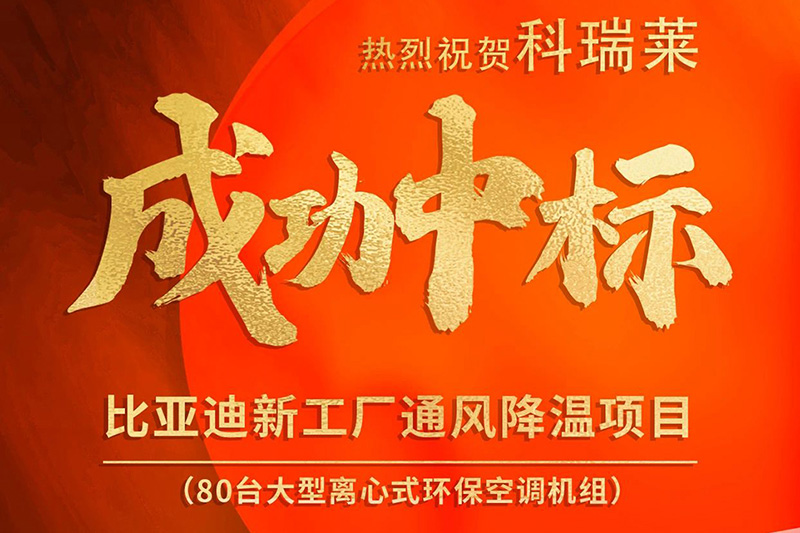热烈祝贺科瑞莱产品成功连续中标比亚迪新工厂通风降温项目